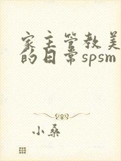 家主管教美人们的日常spsm