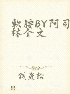 软腰BY阿司匹林全文