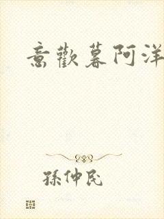 意欢暮阿洋小说