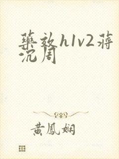 药效h1v2蒋沉周
