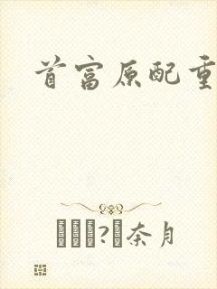 首富原配重生了