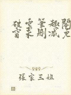 破云笔趣阁无弹窗未删减免费阅读