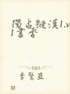 独占糙汉1.v1书香