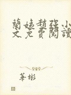 兰姨赵强小说全文免费阅读