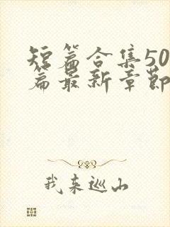 短篇合集500篇最新章节笔趣阁免费阅读