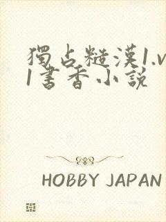 独占糙汉1.v1书香小说