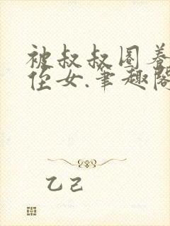 被叔叔圈养的小侄女.笔趣阁小说