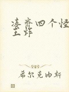 凑齐四个怪可以王炸