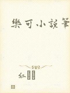 乐可小说笔趣阁