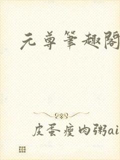 元尊笔趣阁