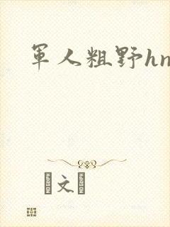 军人粗野hnp