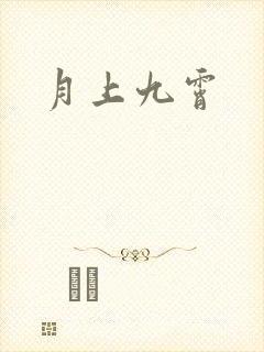 月上九霄