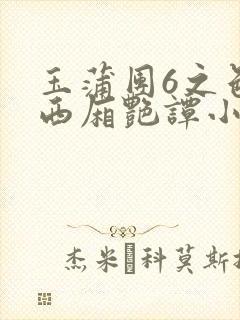 玉蒲团6之色情西厢艳谭小说