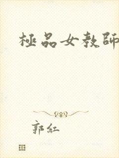 极品女教师