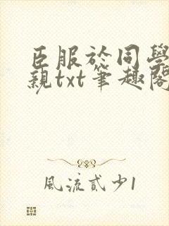 臣服于同学的母亲txt笔趣阁