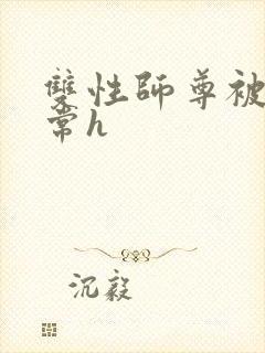 双性师尊被脔日常h