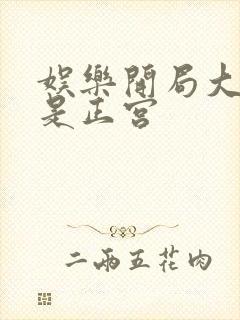 娱乐开局大幂幂是正宫