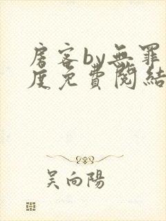 房客by无罪国度免费阅结局读txt