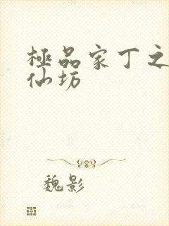 极品家丁之玉德仙坊