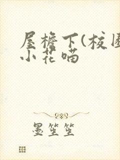 屋檐下(校园)小花喵