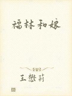 福林和娘
