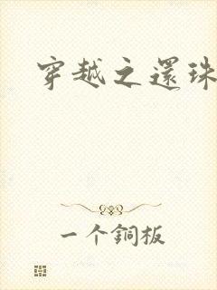 穿越之还珠格格