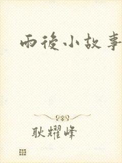 雨后小故事下载