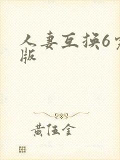 人妻互换6完整版