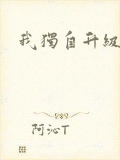 我独自升级漫画