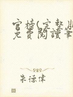 官榜(完整版)免费阅读笔趣阁