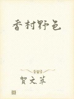 香村野色