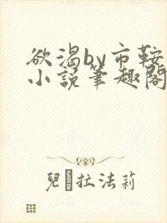 欲渴by市鞍马小说笔趣阁免费阅读