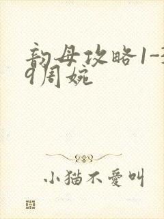 韵母攻略1-39周婉