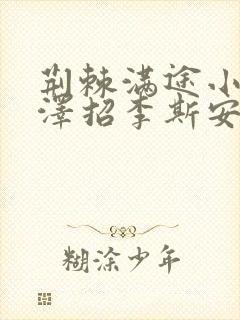 荆棘满途小说李泽招李斯安