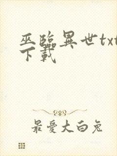 巫临异世txt下载