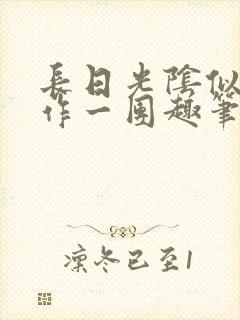 长日光阴似箭乱作一团趣笔阁