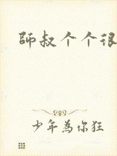 师叔个个很狂野