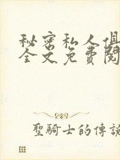 秘密私人俱乐部全文免费阅读