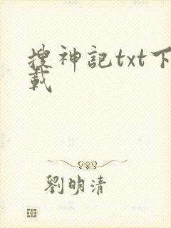 搜神记txt下载