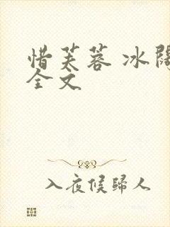 惜芙蓉 冰阔落全文