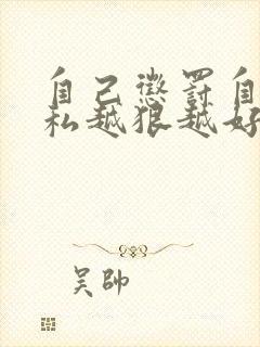 自己惩罚自己隐私越狠越好