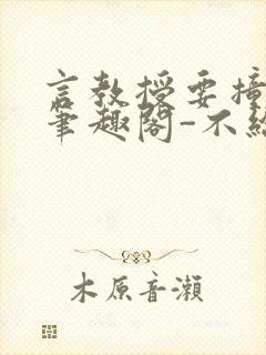 言教授要撞坏了笔趣阁-不给面子-鹧鸪哨