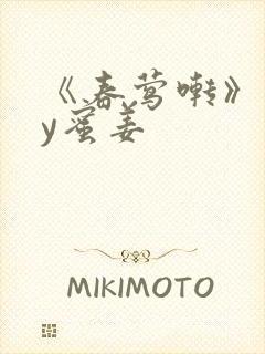 《春莺啭》 by蜜姜