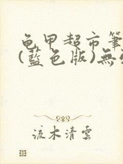 龟甲超市笔趣阁(蓝色版)无弹窗