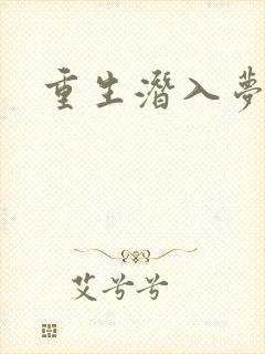 重生潜入梦