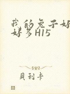 我的兔子好软水好多H15