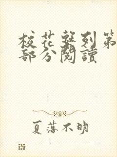 校花系列第92部分阅读