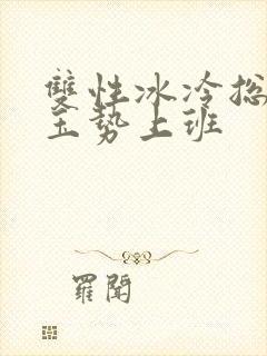 双性冰冷总裁含玉势上班