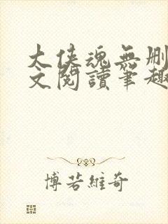 大侠魂无删节全文阅读笔趣阁