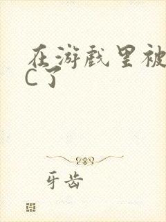 在游戏里被怪物C了